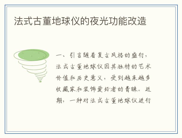 法式古董地球仪的夜光功能改造