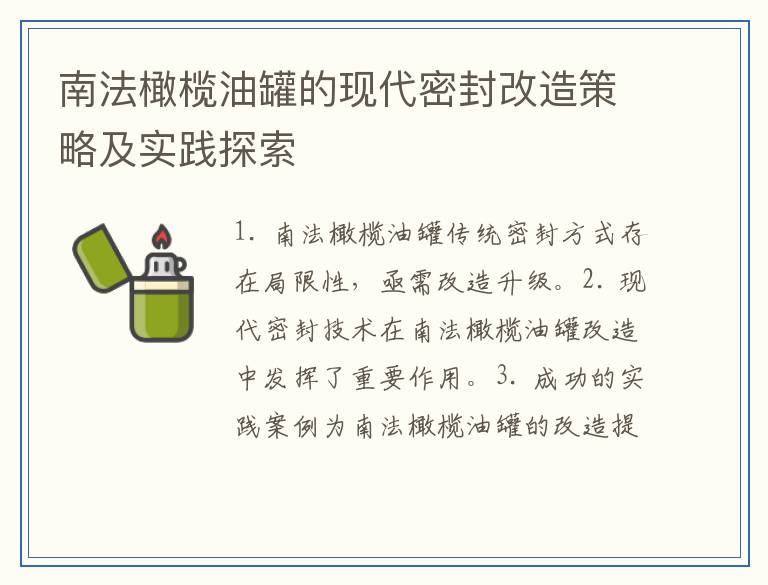南法橄榄油罐的现代密封改造策略及实践探索