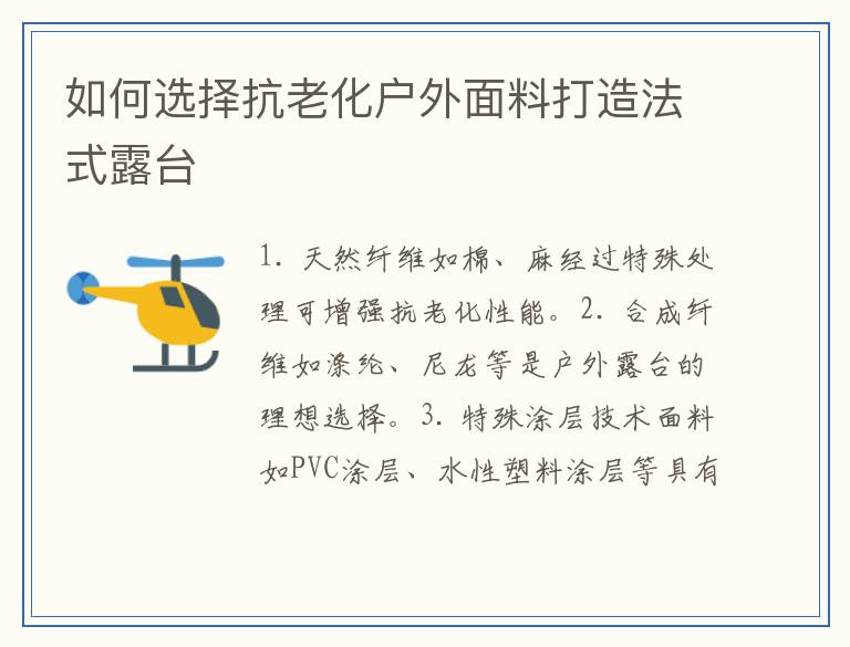 如何选择抗老化户外面料打造法式露台