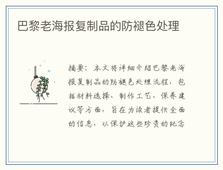 巴黎老海报复制品的防褪色处理
