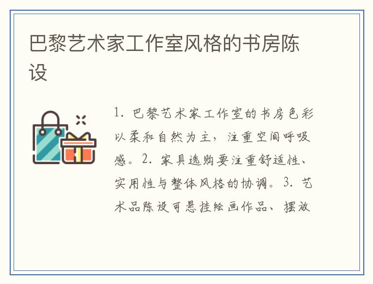 巴黎艺术家工作室风格的书房陈设