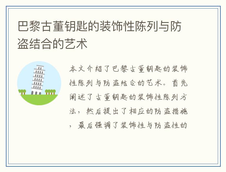 巴黎古董钥匙的装饰性陈列与防盗结合的艺术