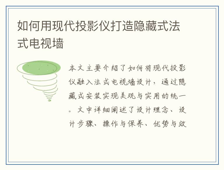 如何用现代投影仪打造隐藏式法式电视墙