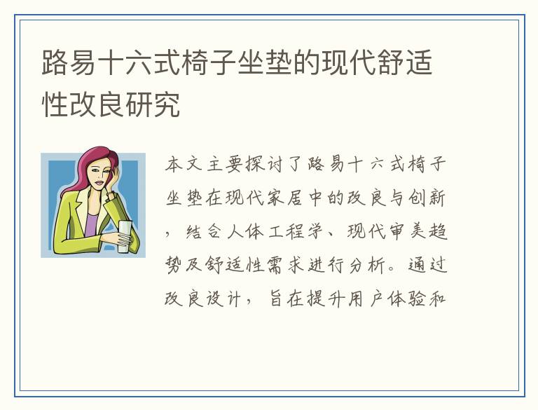 路易十六式椅子坐垫的现代舒适性改良研究