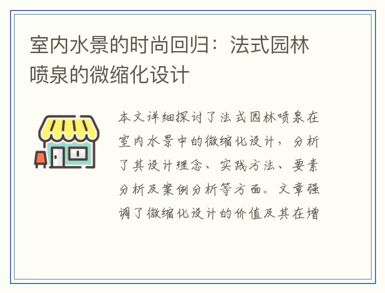 室内水景的时尚回归：法式园林喷泉的微缩化设计