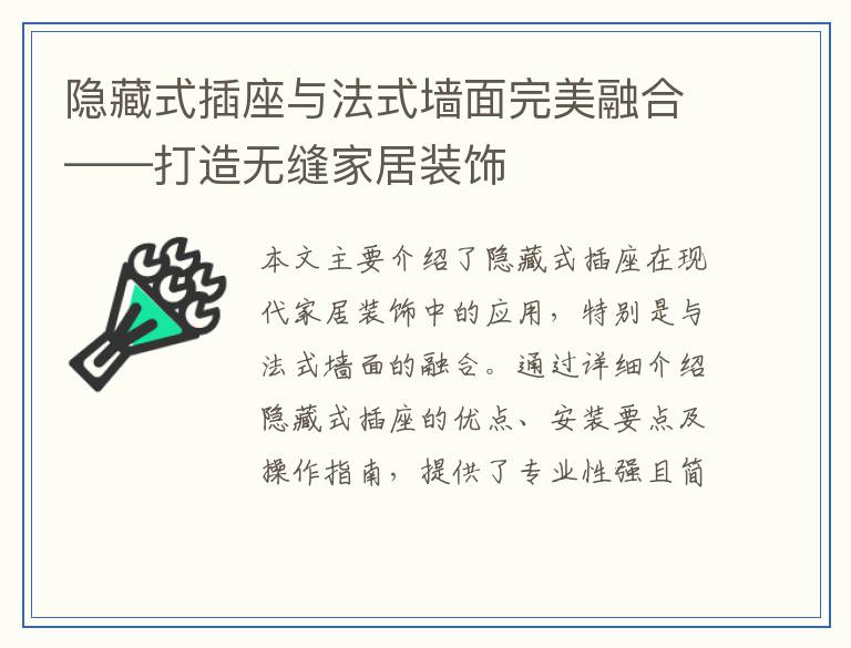 隐藏式插座与法式墙面完美融合——打造无缝家居装饰