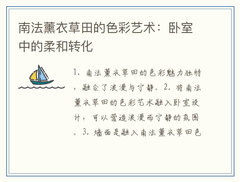 南法薰衣草田的色彩艺术：卧室中的柔和转化