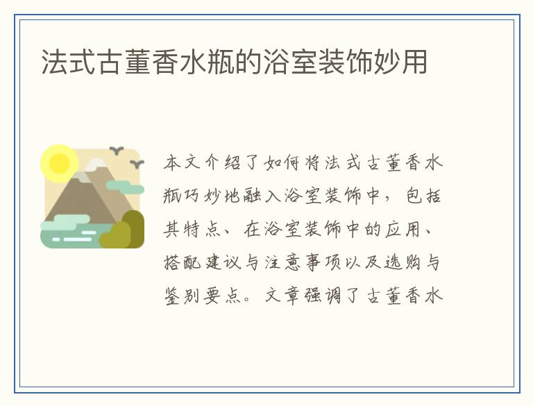 法式古董香水瓶的浴室装饰妙用