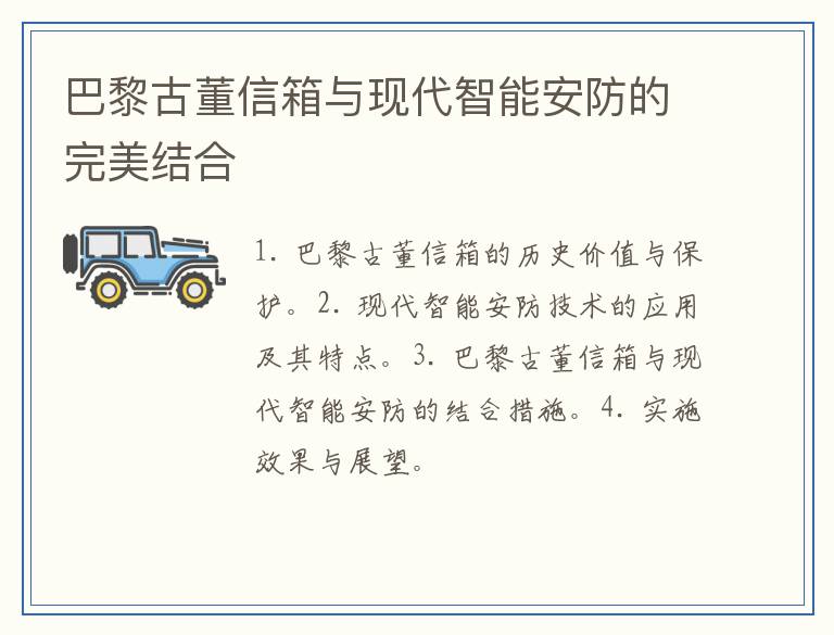 巴黎古董信箱与现代智能安防的完美结合