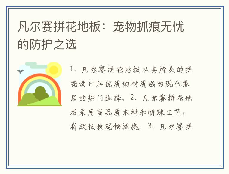 凡尔赛拼花地板：宠物抓痕无忧的防护之选