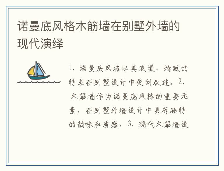 诺曼底风格木筋墙在别墅外墙的现代演绎