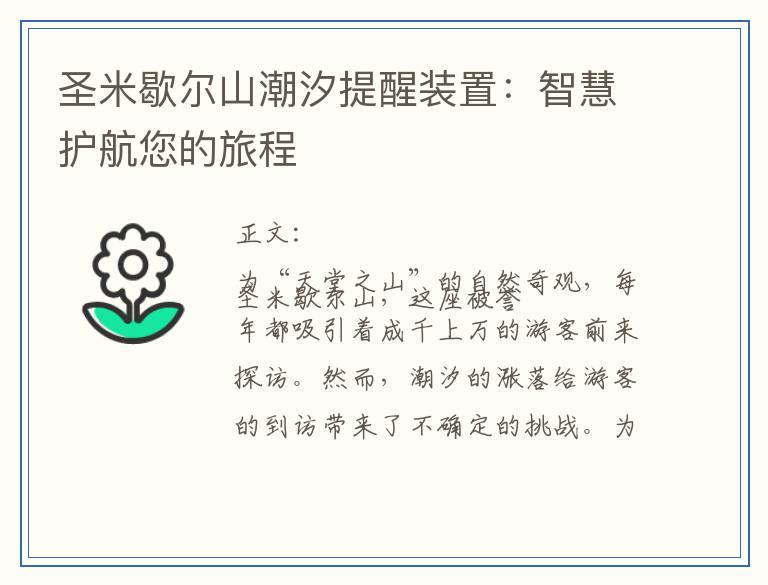 圣米歇尔山潮汐提醒装置：智慧护航您的旅程