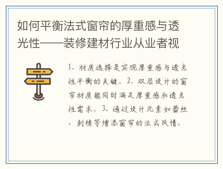 如何平衡法式窗帘的厚重感与透光性——装修建材行业从业者视角