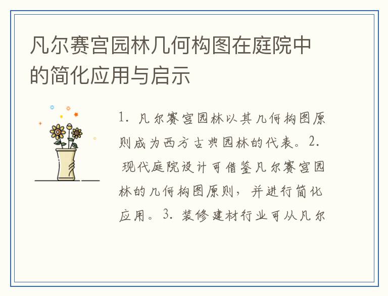 凡尔赛宫园林几何构图在庭院中的简化应用与启示
