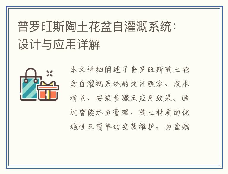 普罗旺斯陶土花盆自灌溉系统：设计与应用详解