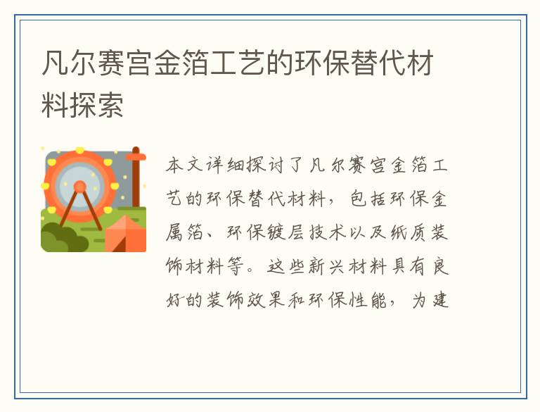 凡尔赛宫金箔工艺的环保替代材料探索
