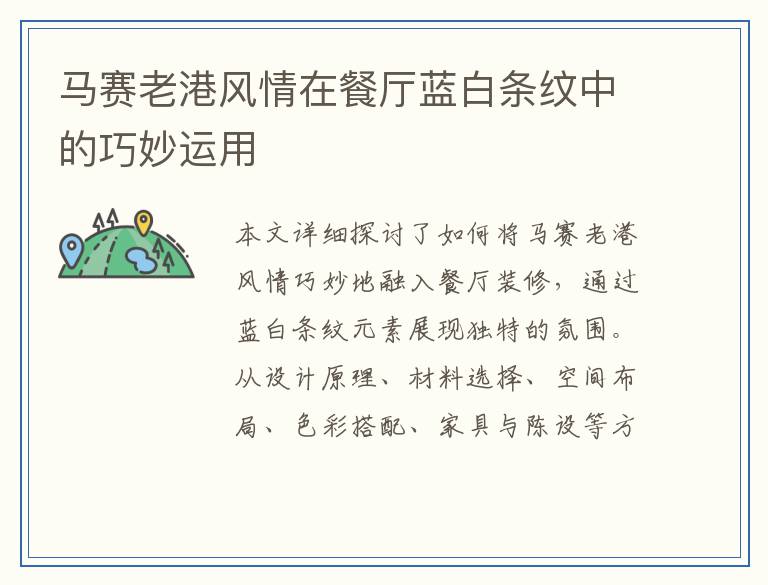 马赛老港风情在餐厅蓝白条纹中的巧妙运用