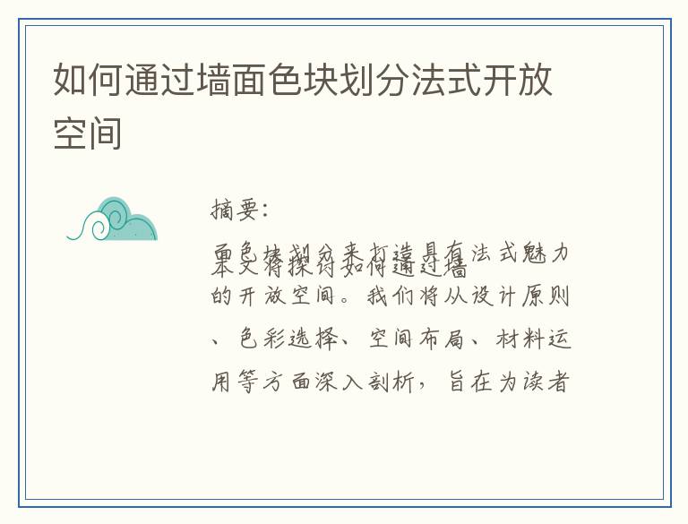 如何通过墙面色块划分法式开放空间