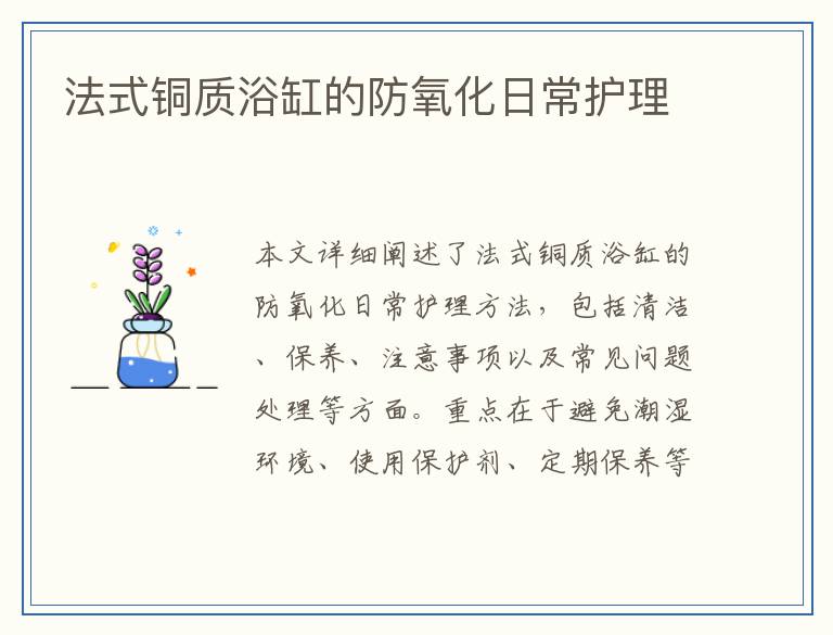 法式铜质浴缸的防氧化日常护理