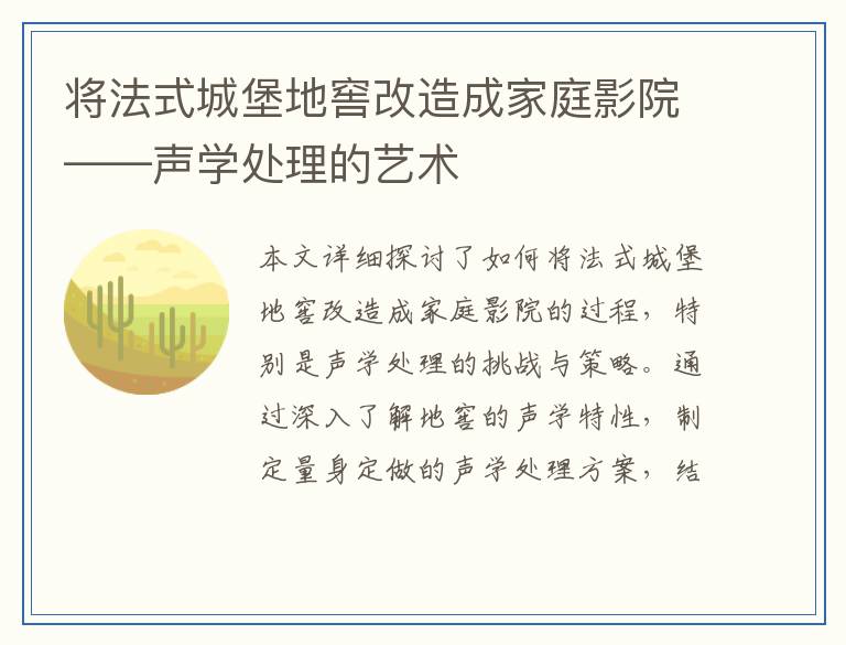 将法式城堡地窖改造成家庭影院——声学处理的艺术