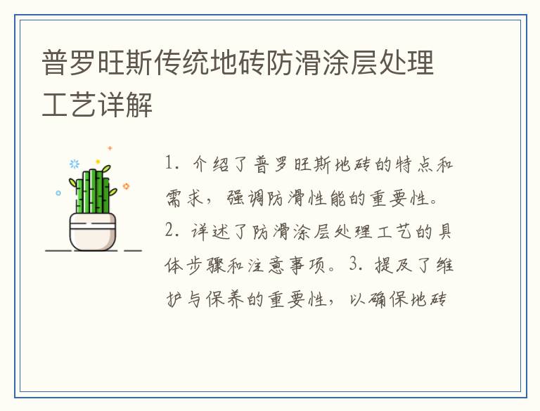 普罗旺斯传统地砖防滑涂层处理工艺详解