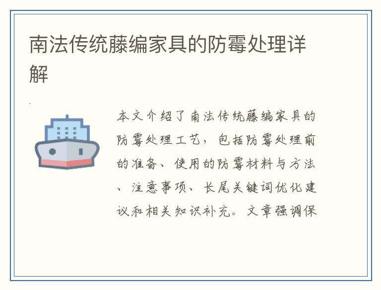 南法传统藤编家具的防霉处理详解