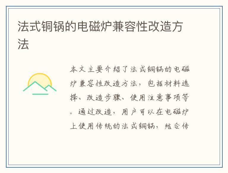 法式铜锅的电磁炉兼容性改造方法