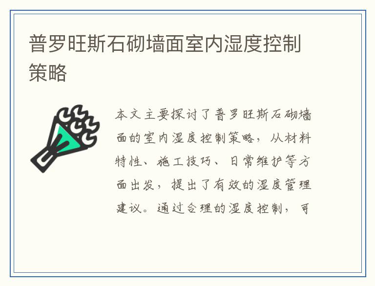 普罗旺斯石砌墙面室内湿度控制策略