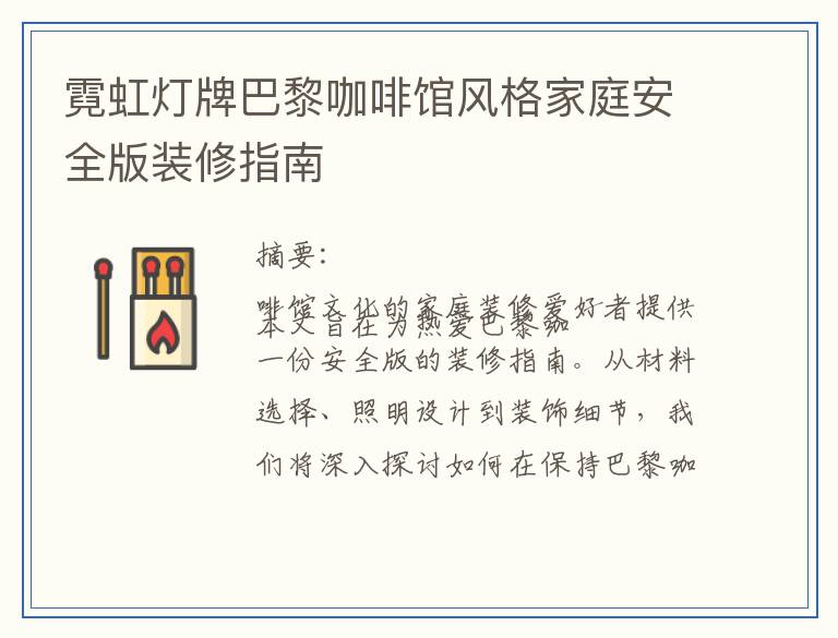 霓虹灯牌巴黎咖啡馆风格家庭安全版装修指南