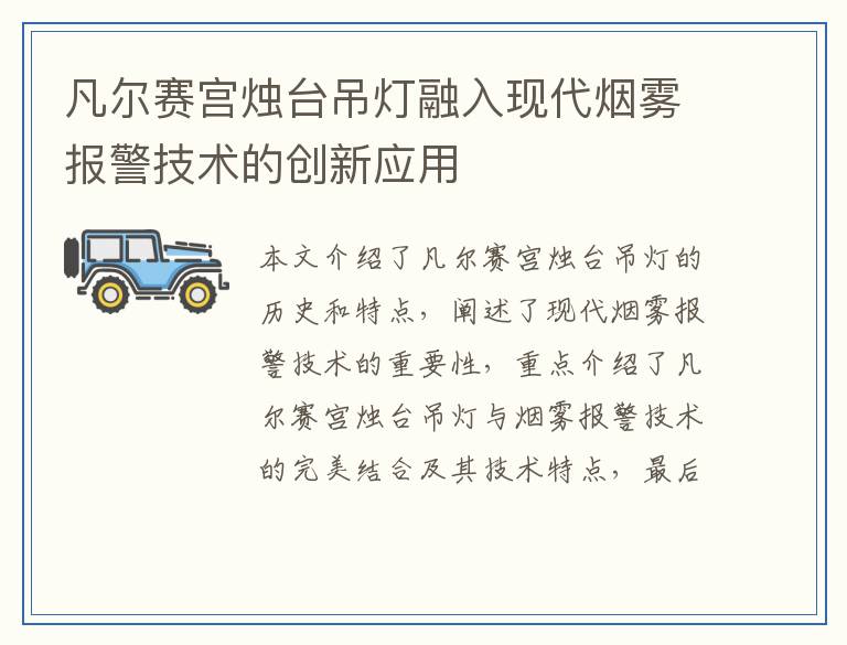 凡尔赛宫烛台吊灯融入现代烟雾报警技术的创新应用