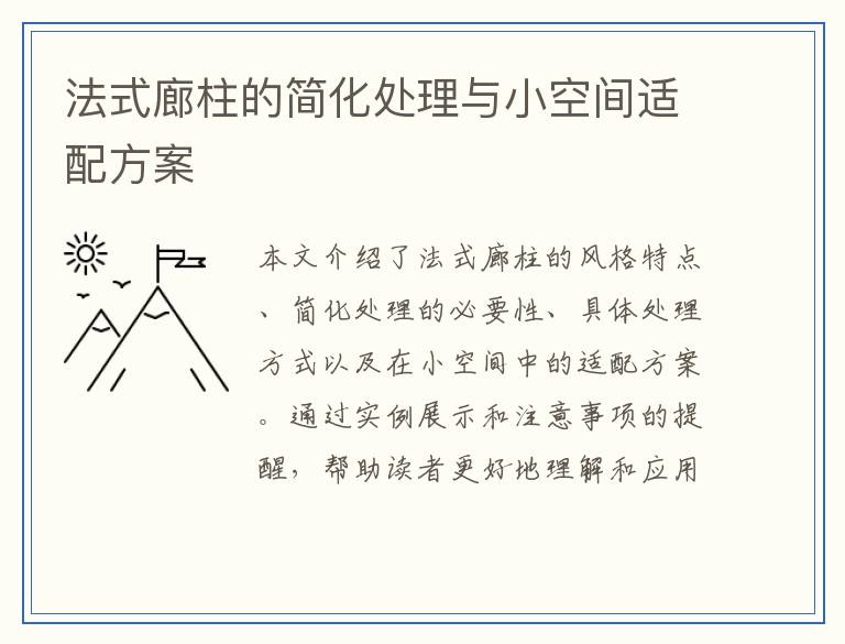 法式廊柱的简化处理与小空间适配方案