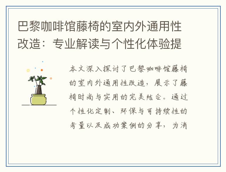 巴黎咖啡馆藤椅的室内外通用性改造：专业解读与个性化体验提升