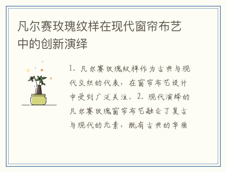 凡尔赛玫瑰纹样在现代窗帘布艺中的创新演绎