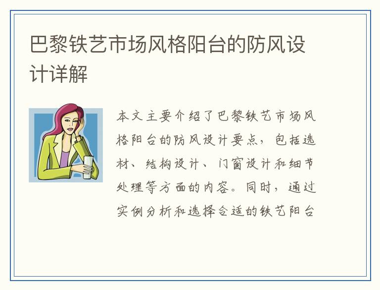 巴黎铁艺市场风格阳台的防风设计详解