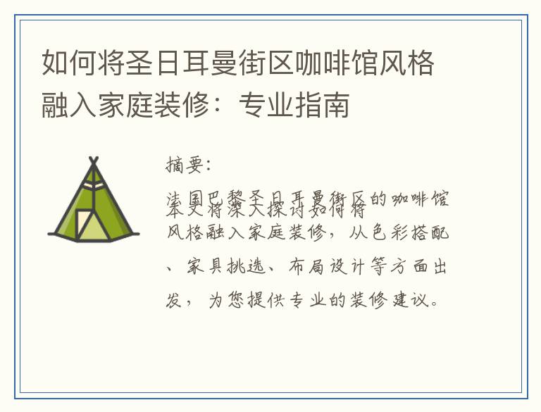 如何将圣日耳曼街区咖啡馆风格融入家庭装修：专业指南