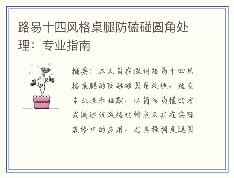 路易十四风格桌腿防磕碰圆角处理：专业指南