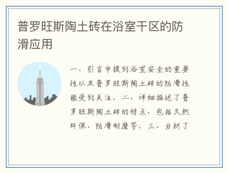 普罗旺斯陶土砖在浴室干区的防滑应用