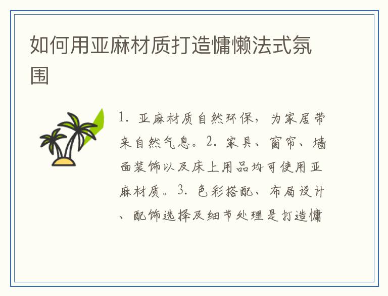 如何用亚麻材质打造慵懒法式氛围