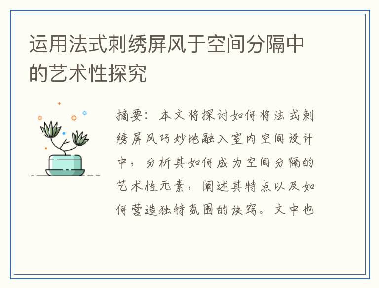 运用法式刺绣屏风于空间分隔中的艺术性探究