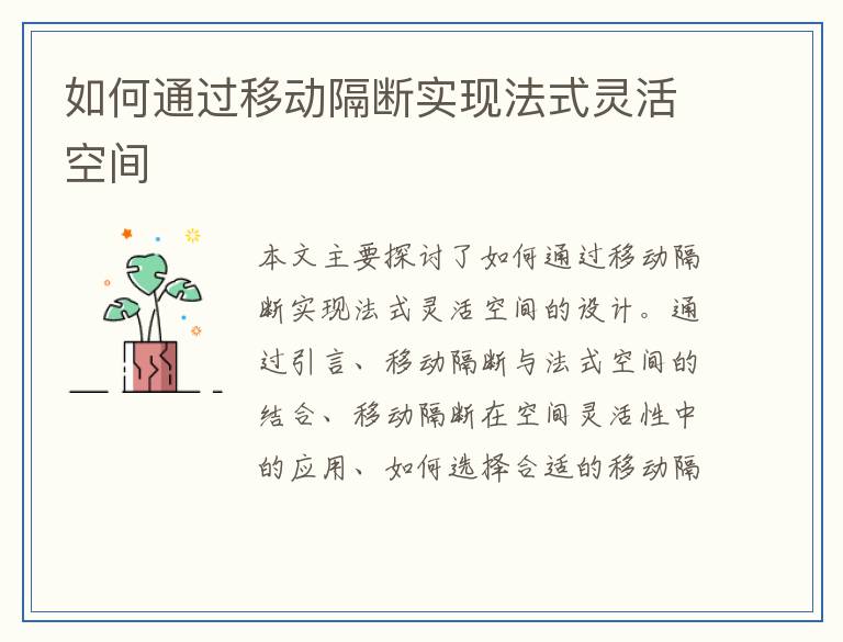 如何通过移动隔断实现法式灵活空间
