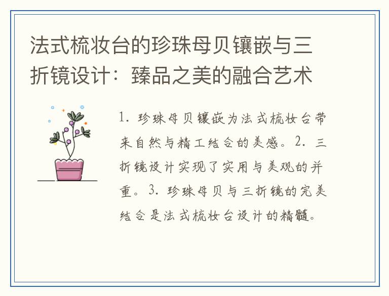 法式梳妆台的珍珠母贝镶嵌与三折镜设计：臻品之美的融合艺术