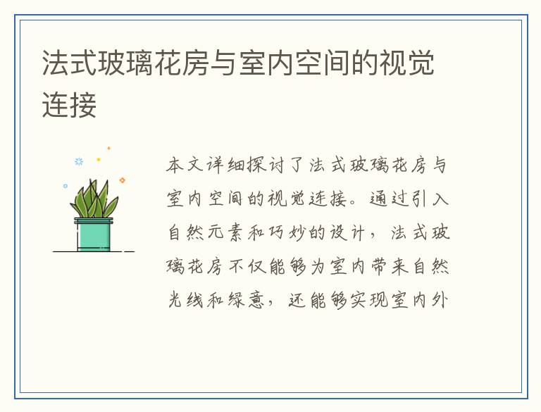 法式玻璃花房与室内空间的视觉连接
