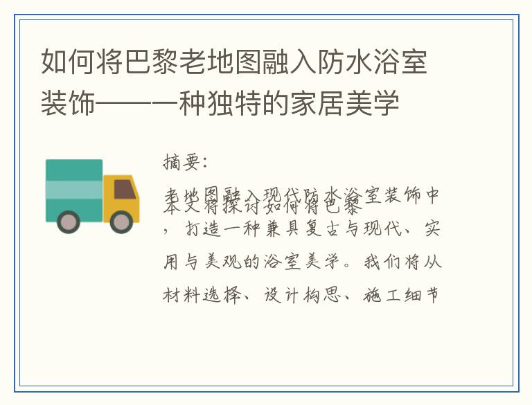 如何将巴黎老地图融入防水浴室装饰——一种独特的家居美学