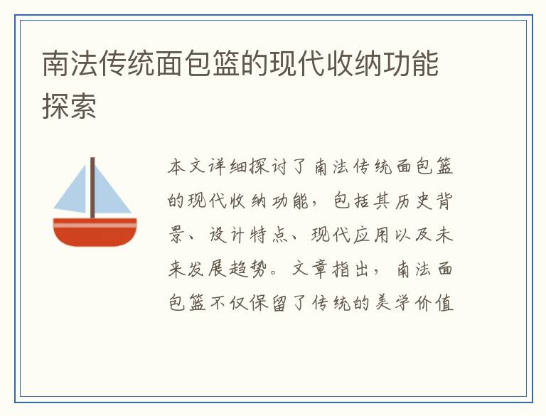 南法传统面包篮的现代收纳功能探索