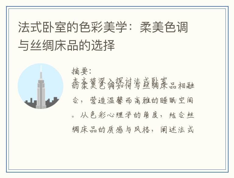法式卧室的色彩美学：柔美色调与丝绸床品的选择