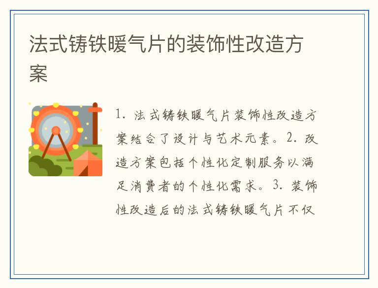 法式铸铁暖气片的装饰性改造方案
