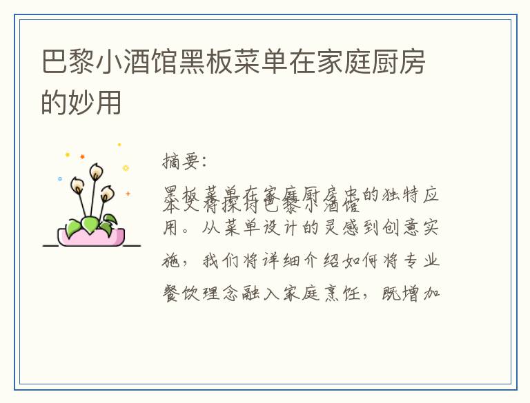 巴黎小酒馆黑板菜单在家庭厨房的妙用