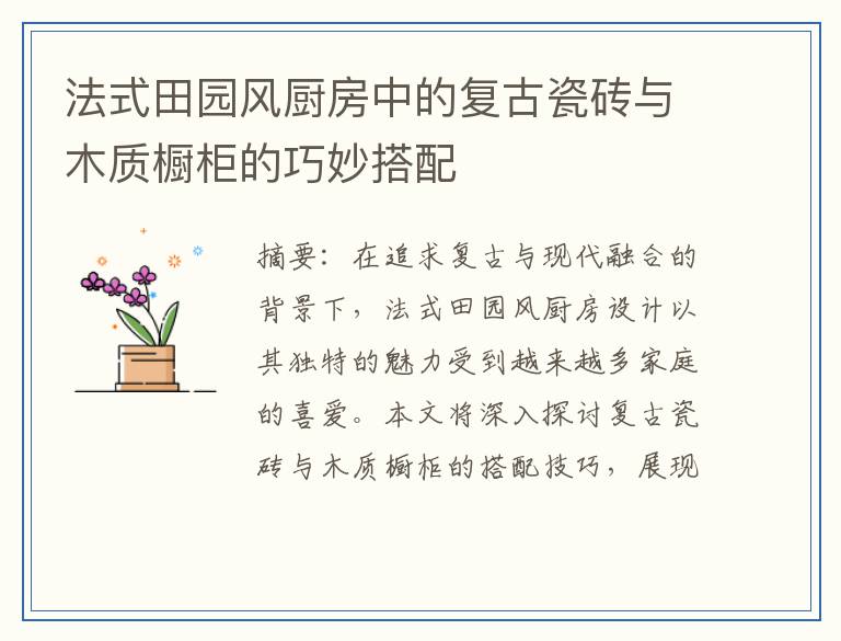 法式田园风厨房中的复古瓷砖与木质橱柜的巧妙搭配