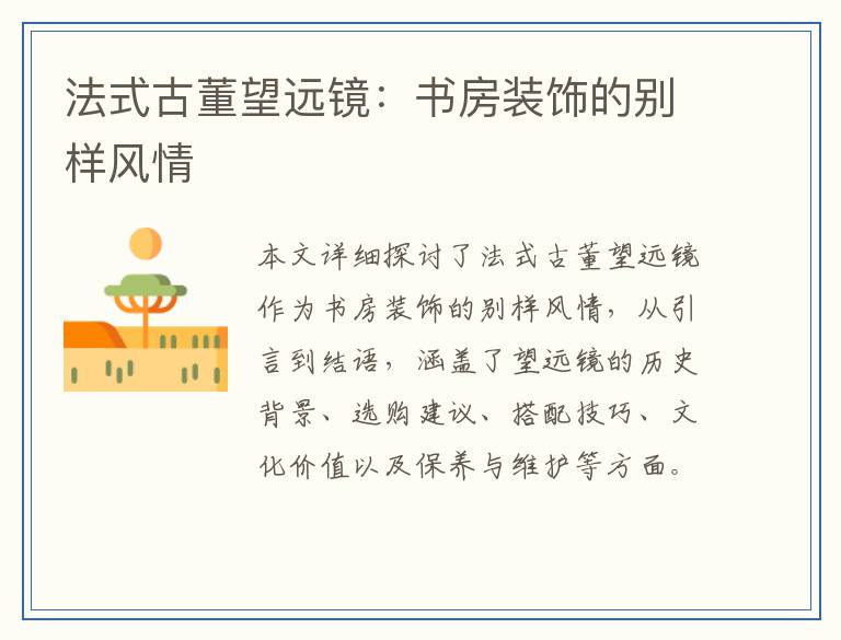 法式古董望远镜：书房装饰的别样风情