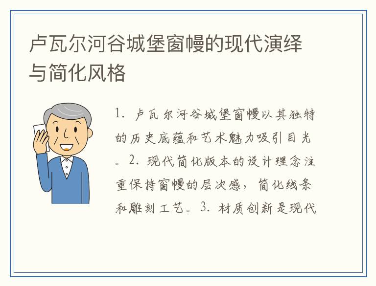 卢瓦尔河谷城堡窗幔的现代演绎与简化风格